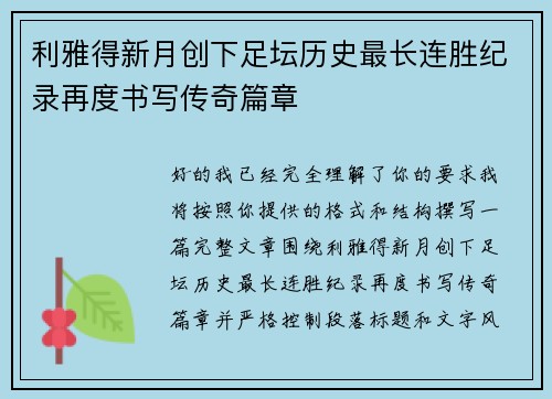 利雅得新月创下足坛历史最长连胜纪录再度书写传奇篇章