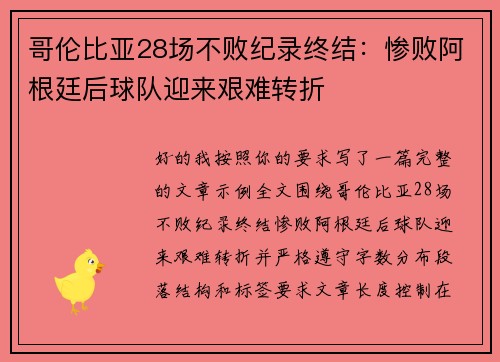 哥伦比亚28场不败纪录终结：惨败阿根廷后球队迎来艰难转折
