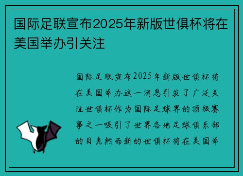 国际足联宣布2025年新版世俱杯将在美国举办引关注