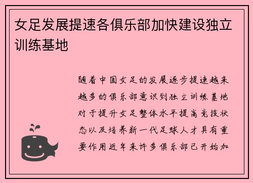 女足发展提速各俱乐部加快建设独立训练基地