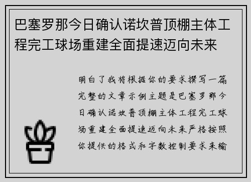 巴塞罗那今日确认诺坎普顶棚主体工程完工球场重建全面提速迈向未来