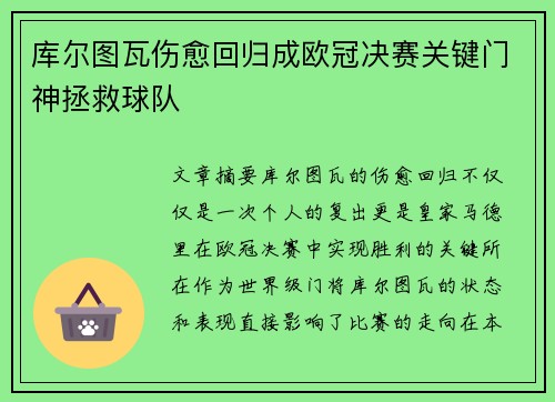 库尔图瓦伤愈回归成欧冠决赛关键门神拯救球队