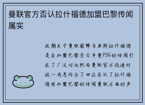 曼联官方否认拉什福德加盟巴黎传闻属实