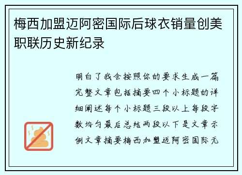 梅西加盟迈阿密国际后球衣销量创美职联历史新纪录 梅西加盟迈阿密国际后球衣销量创美职联历史新纪录