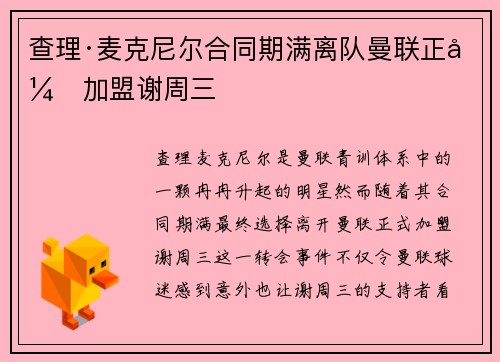 查理·麦克尼尔合同期满离队曼联正式加盟谢周三 查理·麦克尼尔合同期满离队曼联正式加盟谢周三