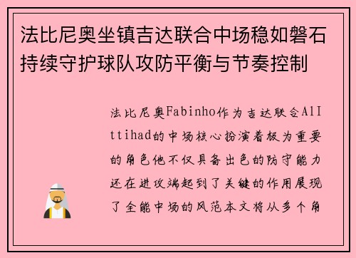 法比尼奥坐镇吉达联合中场稳如磐石持续守护球队攻防平衡与节奏控制 法比尼奥坐镇吉达联合中场稳如磐石持续守护球队攻防平衡与节奏控制