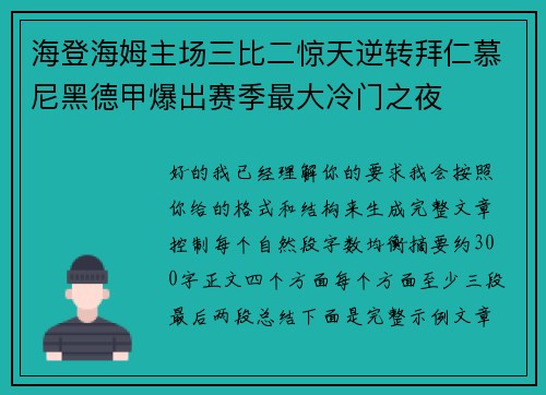 海登海姆主场三比二惊天逆转拜仁慕尼黑德甲爆出赛季最大冷门之夜 海登海姆主场三比二惊天逆转拜仁慕尼黑德甲爆出赛季最大冷门之夜