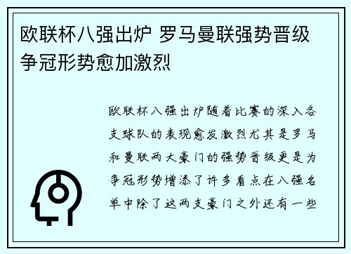 欧联杯八强出炉 罗马曼联强势晋级 争冠形势愈加激烈 欧联杯八强出炉 罗马曼联强势晋级 争冠形势愈加激烈