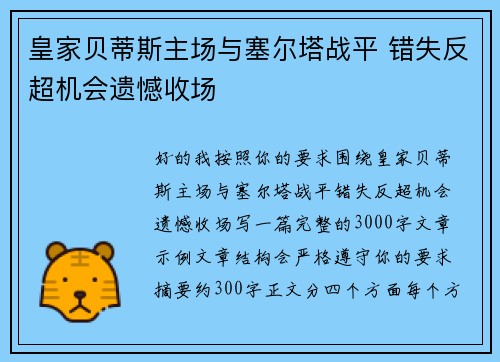 皇家贝蒂斯主场与塞尔塔战平 错失反超机会遗憾收场