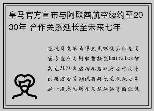 皇马官方宣布与阿联酋航空续约至2030年 合作关系延长至未来七年