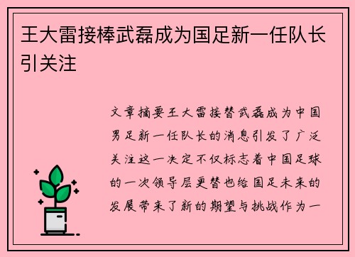 王大雷接棒武磊成为国足新一任队长引关注 王大雷接棒武磊成为国足新一任队长引关注