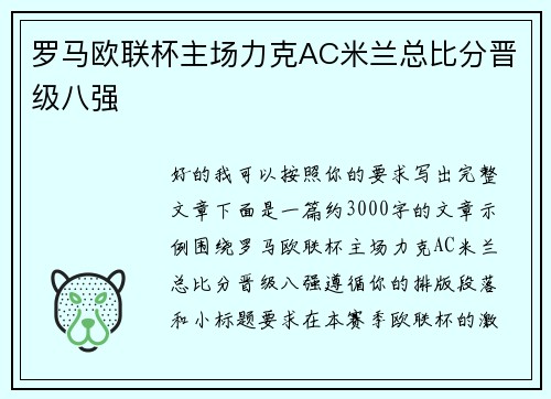 罗马欧联杯主场力克AC米兰总比分晋级八强 罗马欧联杯主场力克AC米兰总比分晋级八强
