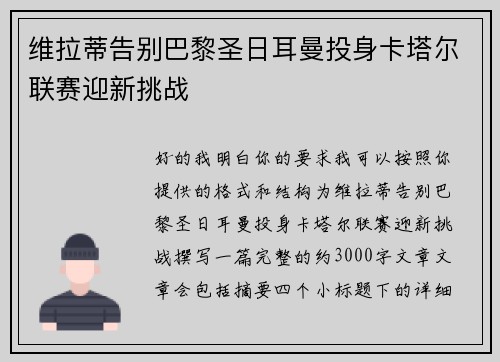 维拉蒂告别巴黎圣日耳曼投身卡塔尔联赛迎新挑战