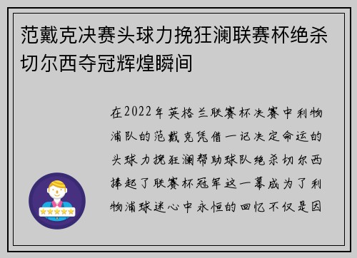 范戴克决赛头球力挽狂澜联赛杯绝杀切尔西夺冠辉煌瞬间