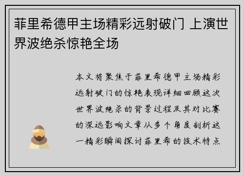 菲里希德甲主场精彩远射破门 上演世界波绝杀惊艳全场 菲里希德甲主场精彩远射破门 上演世界波绝杀惊艳全场