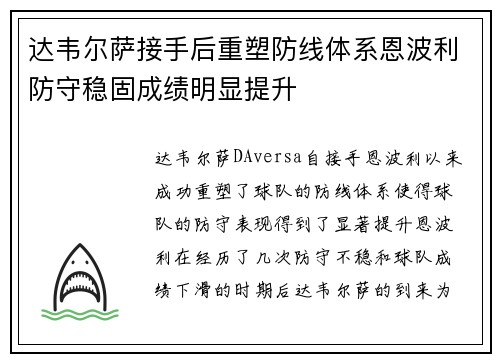 达韦尔萨接手后重塑防线体系恩波利防守稳固成绩明显提升 达韦尔萨接手后重塑防线体系恩波利防守稳固成绩明显提升