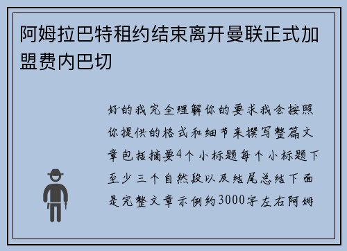 阿姆拉巴特租约结束离开曼联正式加盟费内巴切