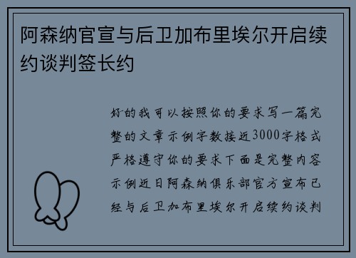 阿森纳官宣与后卫加布里埃尔开启续约谈判签长约