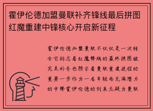 霍伊伦德加盟曼联补齐锋线最后拼图红魔重建中锋核心开启新征程