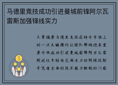 马德里竞技成功引进曼城前锋阿尔瓦雷斯加强锋线实力