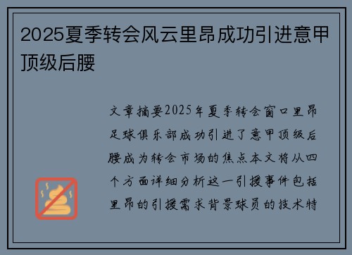 2025夏季转会风云里昂成功引进意甲顶级后腰