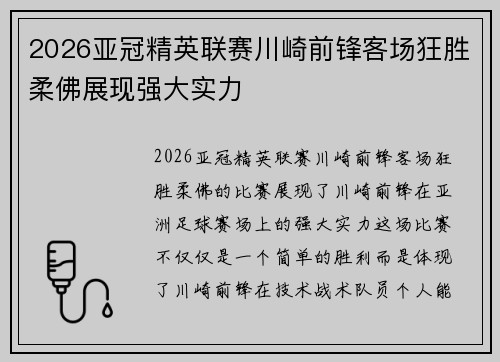 2026亚冠精英联赛川崎前锋客场狂胜柔佛展现强大实力